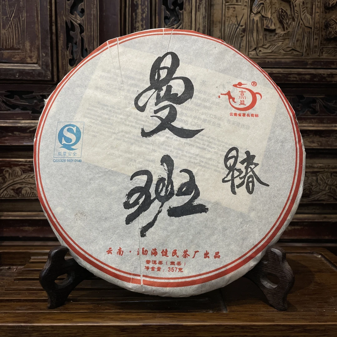 2010健民茶厂曼班早春青饼357g 生茶老茶 品牌普洱茶饼茶
