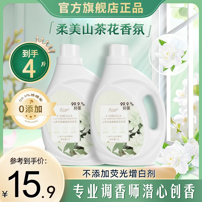 央妈优选✅山茶花洗衣液强力去污香味持久留香72小时除螨抑菌正品