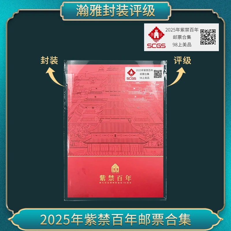 2025年紫禁百年邮票合集（豹子十连签字） 瀚雅评级 上美品98