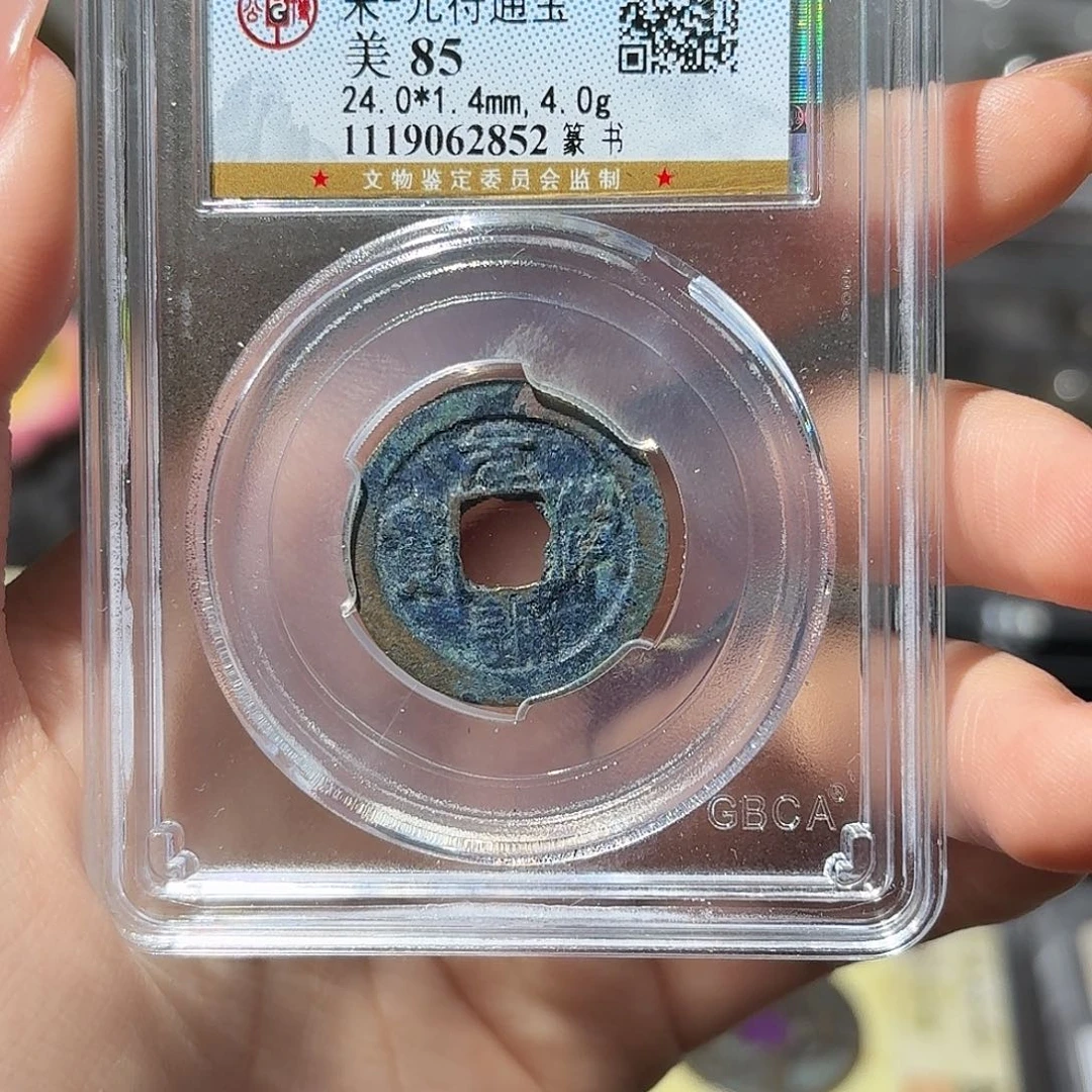 铜小莲精选，元符通宝