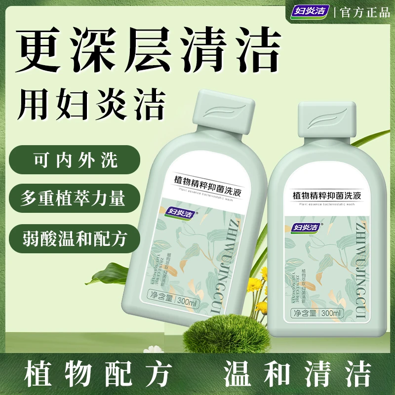 妇炎洁私密护理液私处洗护液抑菌清爽持久草本女性清洗液清新温和