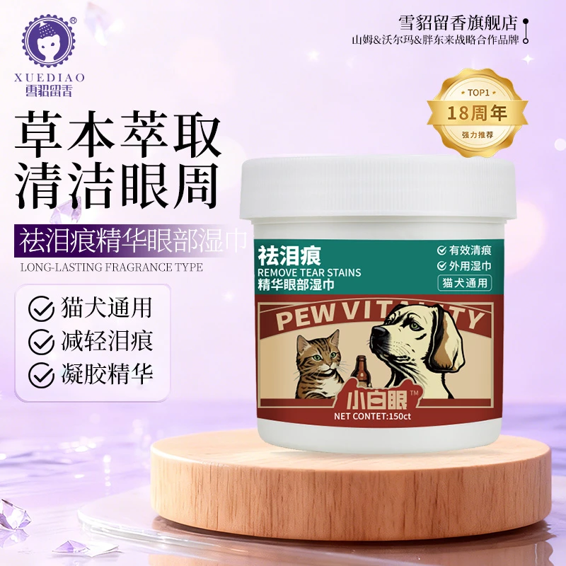 【小白眼】雪貂留香狗狗猫咪去泪痕眼部湿巾精华改善泪痕眼泪护理