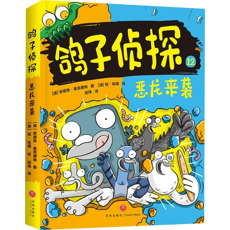 【文轩】恶龙来袭/鸽子侦探 儿童文学