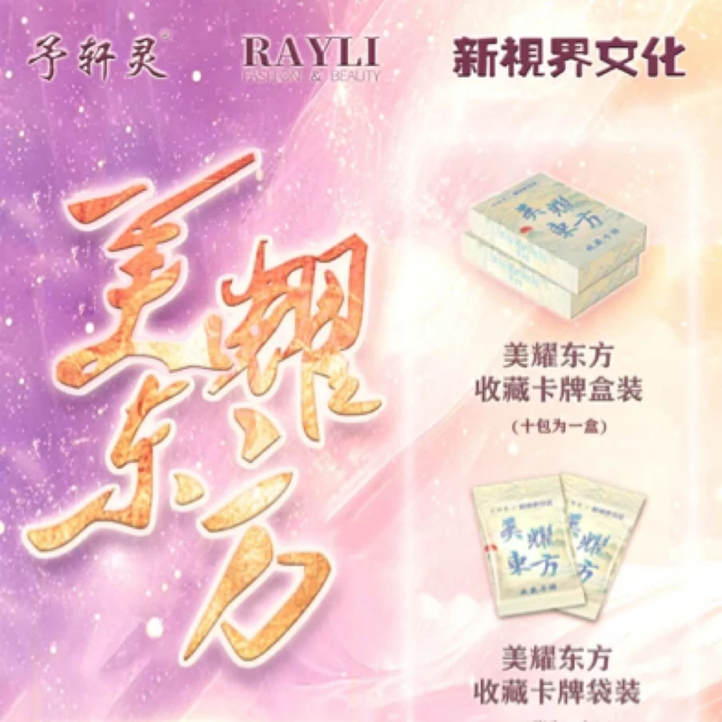 【推推】予轩灵x新视界文化联合出品《美耀东方收藏卡》