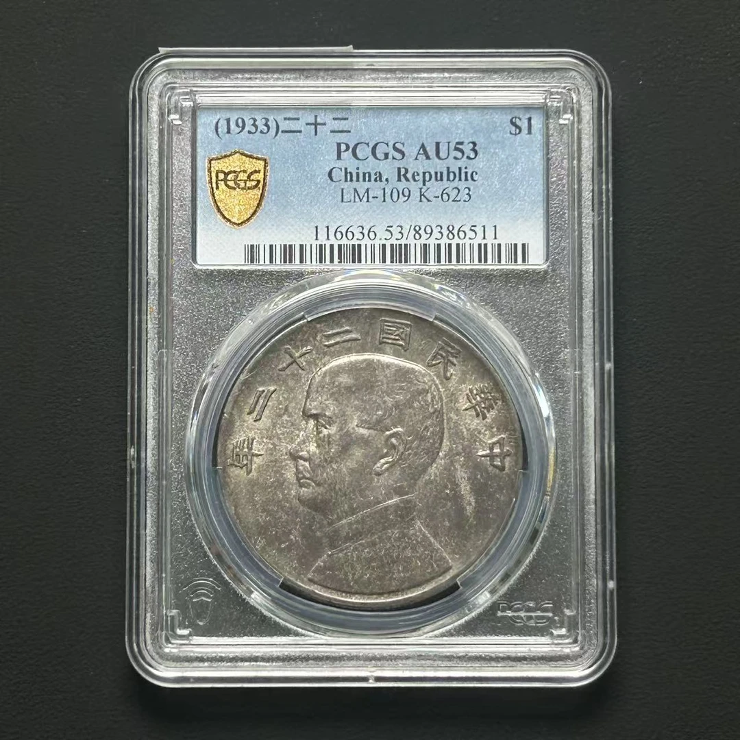 PCGS AU53 二十二年船洋 89386511 F