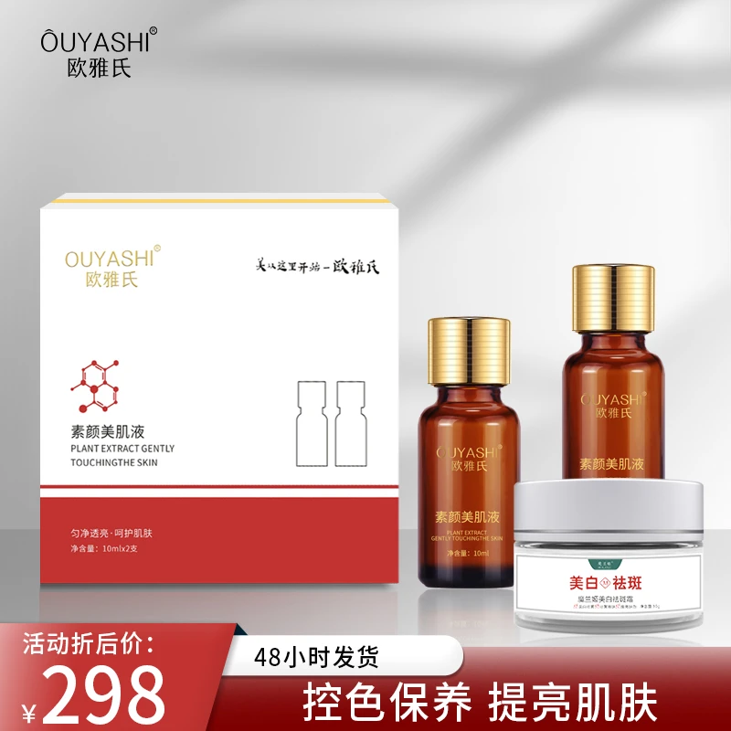 OUYASHI欧雅氏素颜美肌液