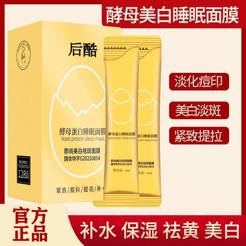 美白祛斑面膜保湿补水提亮肤色酵母蛋白熬夜逆龄免洗涂抹睡眠冻膜
