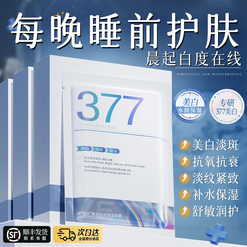 377美白淡斑面膜祛黄提亮肤色补水保湿紧张抗皱舒缓男女通用正品