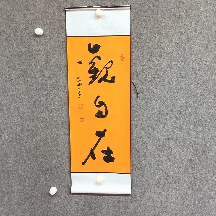 书法观自在书法作品