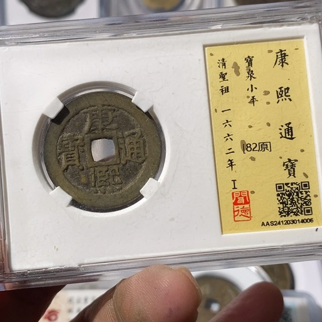 铜华**影康熙通宝顺治阳～渝州