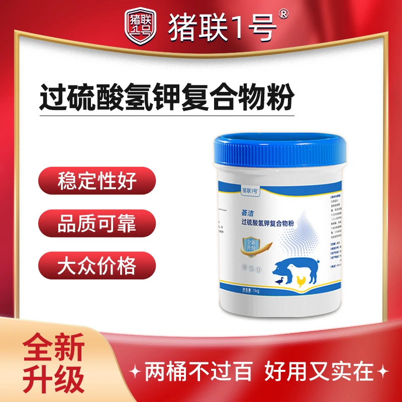 升级款猪联1号过硫酸氢钾复合物粉持久稳定有效优选粉剂方便
