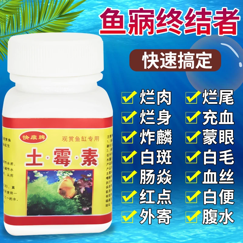 土霉素兰寿龙鱼观赏鱼趴缸翻缸矫正烂尾充血烂鳃白点水霉水族专用