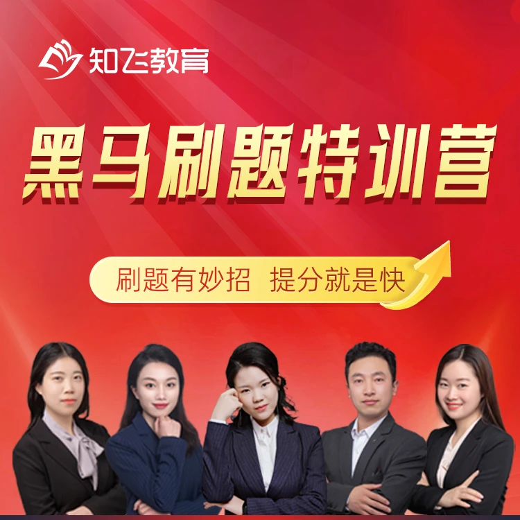 知飞教育-黑马刷题特训营（主打刷题提分）