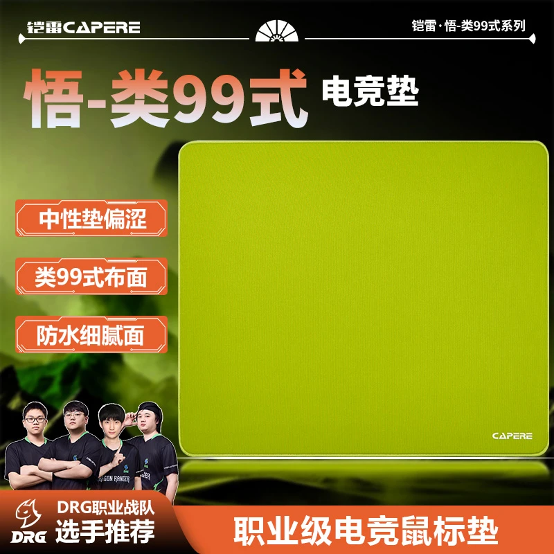 CAPERE(铠雷)【悟】类99式鼠标垫中性垫偏涩打瓦csgo细腻面游戏垫