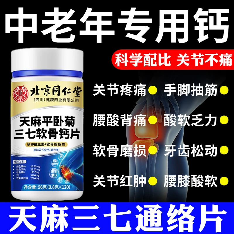 天麻平卧菊三七软骨钙片中老年腿脚不好手脚麻木腿脚抽筋关节疼痛