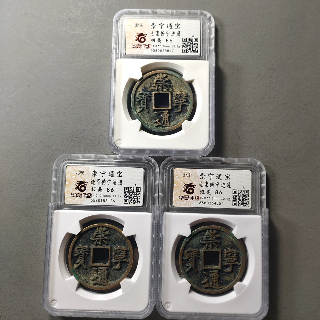 80608-13 崇宁通宝进崇府宁进通三枚