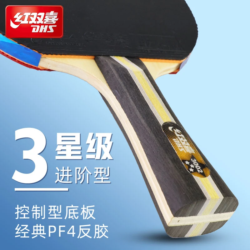 红双喜乒乓球拍一二三四星级专业级球拍初学者单拍入门级乒乓球拍
