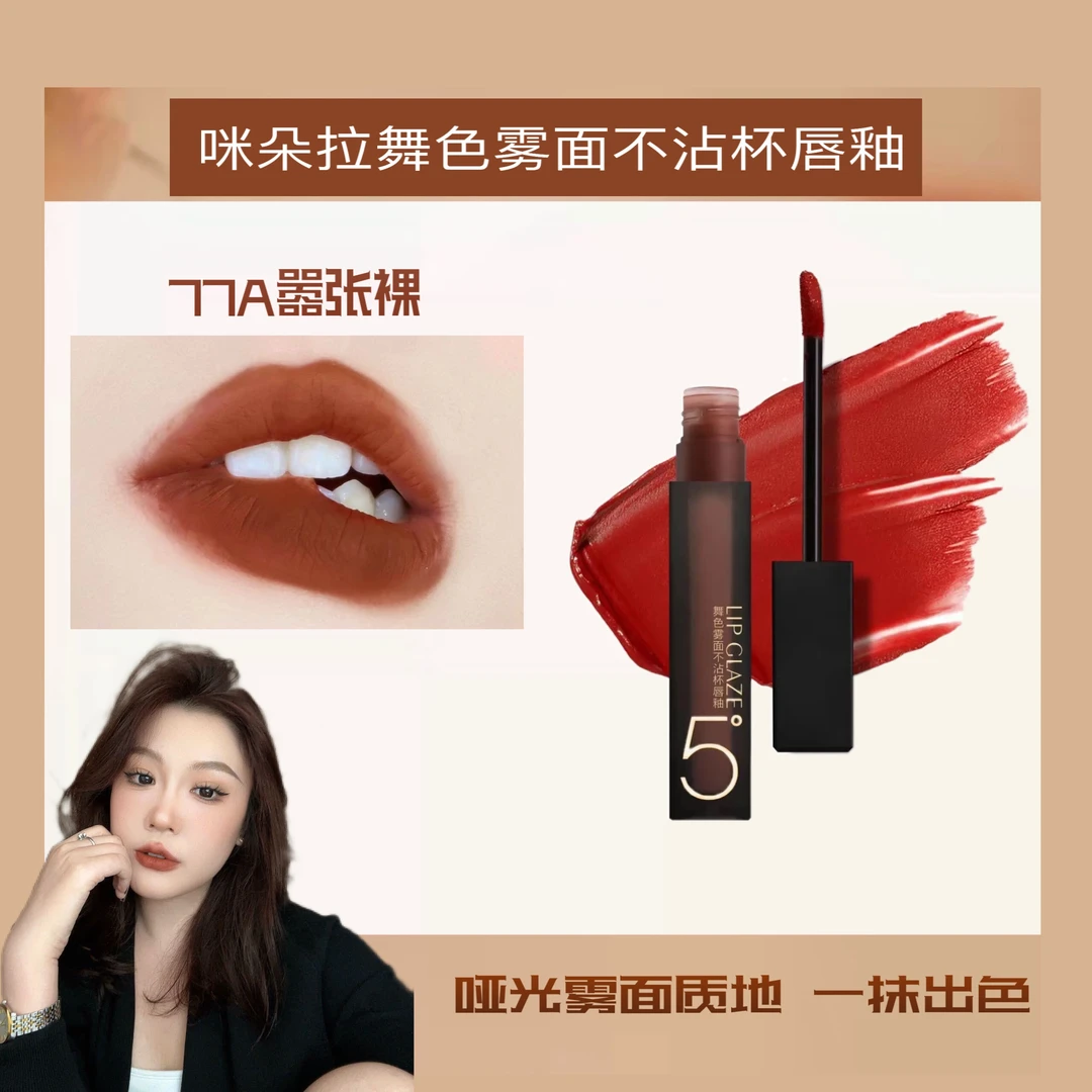 【主播专属】咪朵拉舞色哑光雾面不易掉色唇釉超推荐