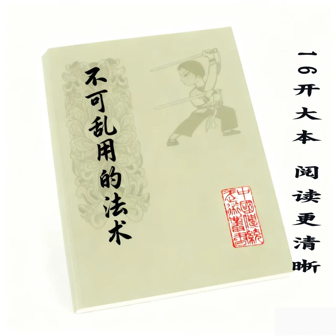 中华传统文化不可乱用的法术16开大本阅读更清晰民间