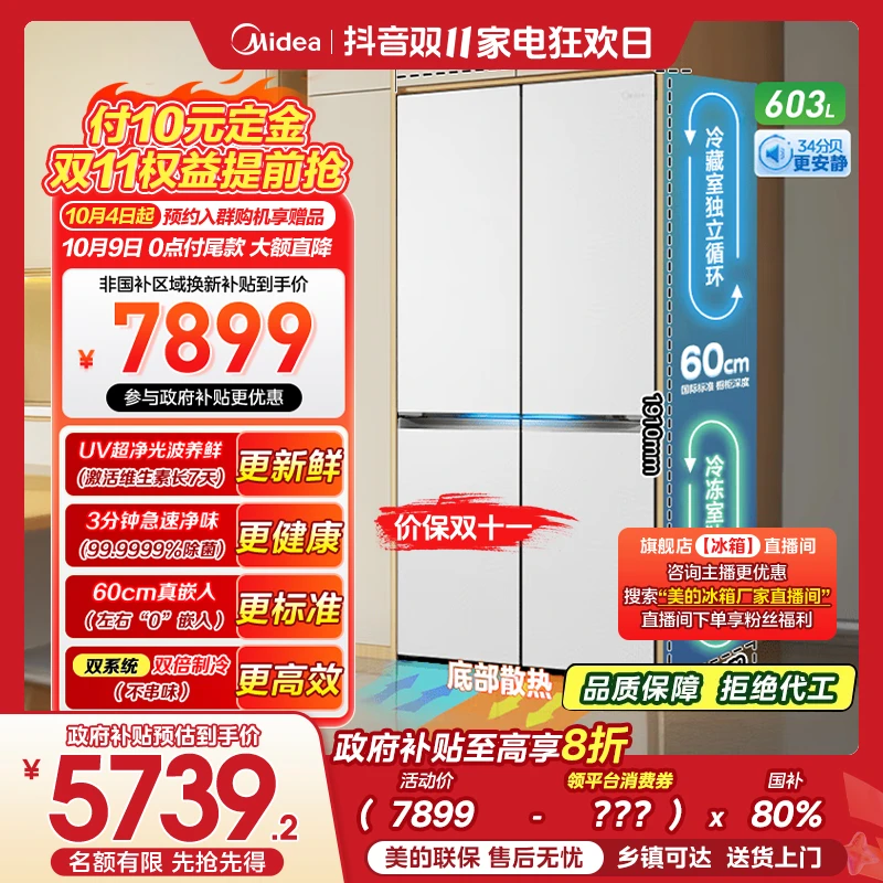 美的603熊墩墩系列十字四开门双系统超净超薄零嵌入式冰箱