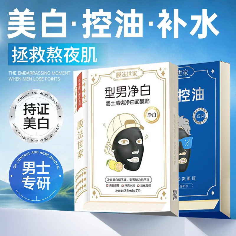 膜法世家男士专用面膜贴补水保湿清洁控油美白淡化痘印正品烟酰胺