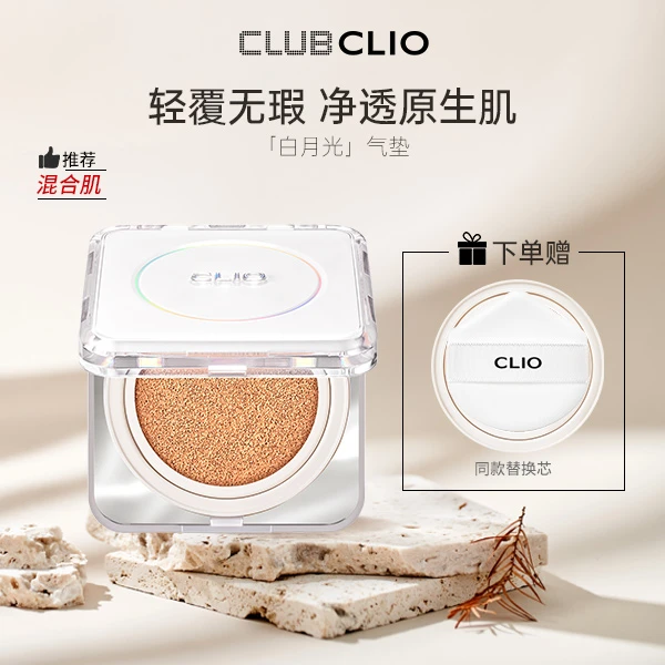 CLIO珂莱欧白月光气垫学生底妆补妆气垫不脱妆防汗不卡粉15g*2