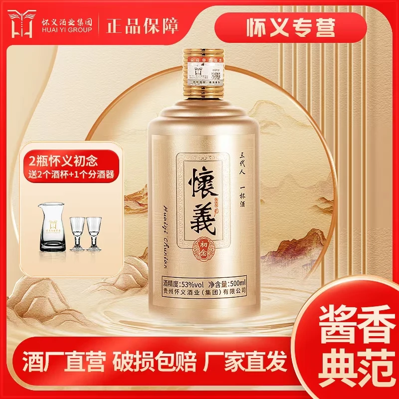 怀义初念53度酱香型白酒500ml*2 纯粮酒 送礼宴53度