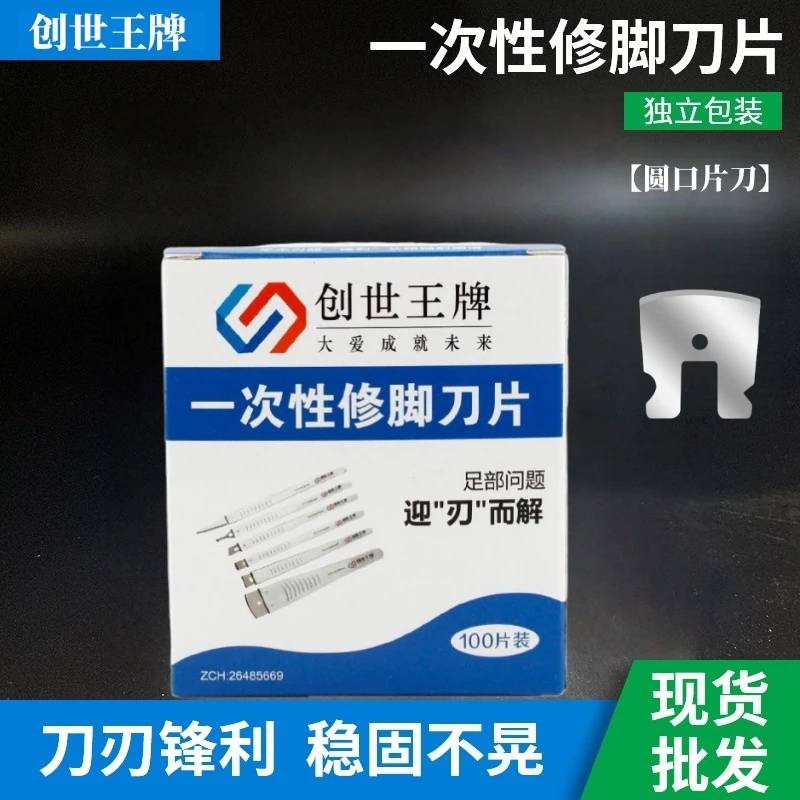 创世王牌圆口刀片 一次性修脚工具刀片足浴店锋利技师修脚刀片