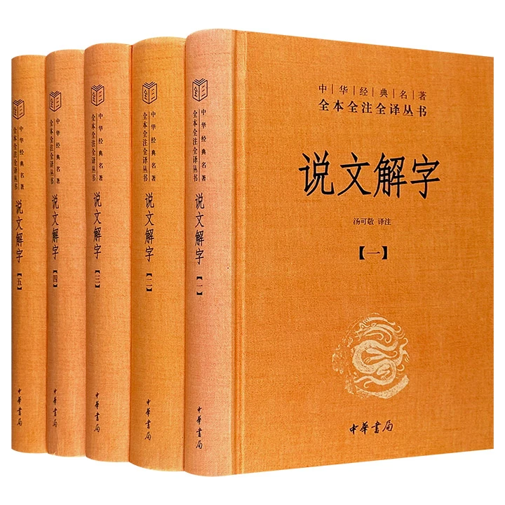 【微瑕】中华书局 说文解字:全本全注全译(全5册)