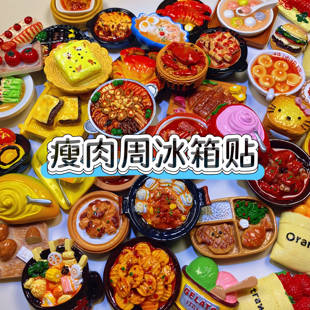 食玩冰箱贴自选9个