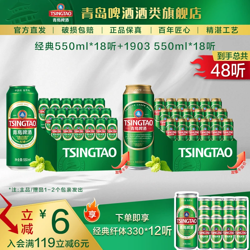 【加量不加价】经典550ml*18听+青岛啤酒（1903）550ml*18听