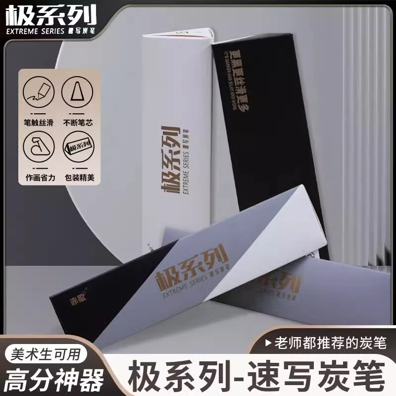 【王帅推荐】赤歌极系列速写炭笔极夜黑艺考美术联考速写绘画碳笔