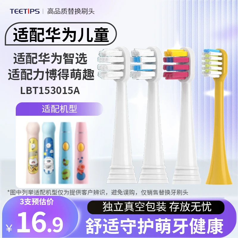 Teetips适配华为适配力博得Lebooo儿童电动牙刷头YOYO萌趣153015A