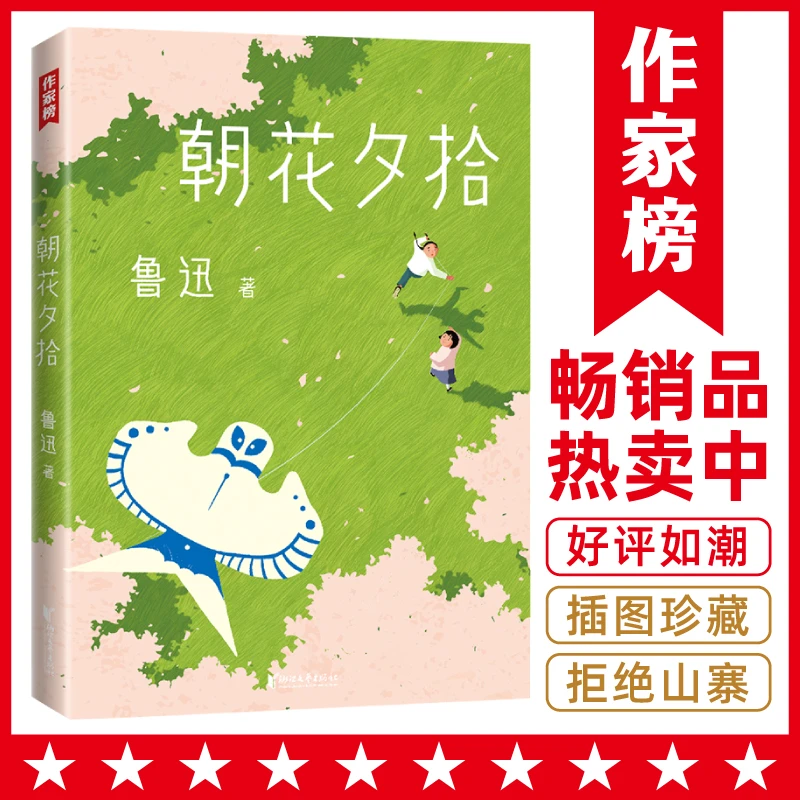 作家榜【暑假书目】朝花夕拾+野草36篇全收录 鲁迅散文集插图版