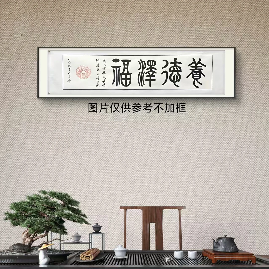 张振甲  养德泽福  140cm*35cm  手绘  白宣托底  不加框