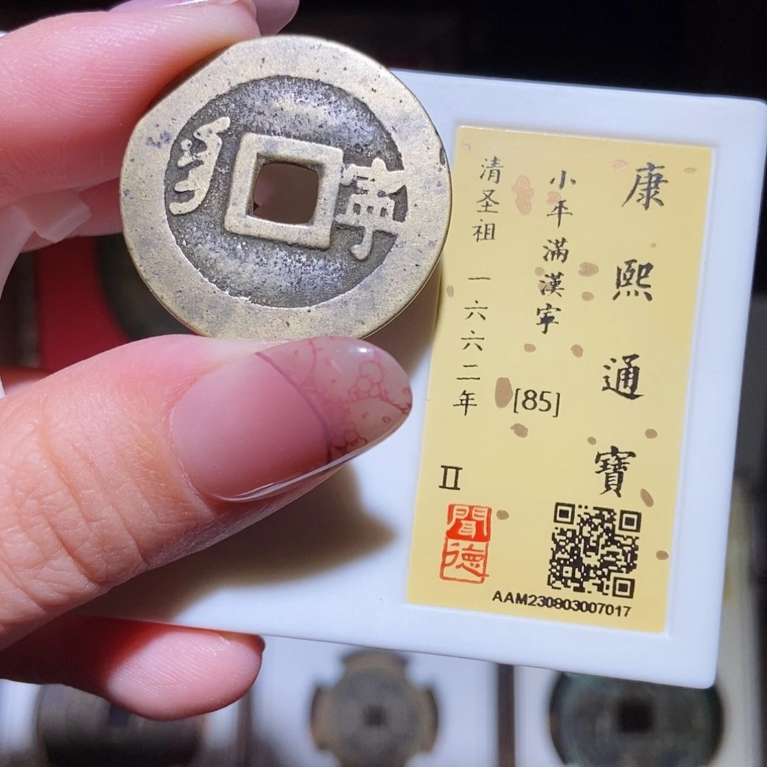 铜永通文化 清 康熙通宝宁7017G