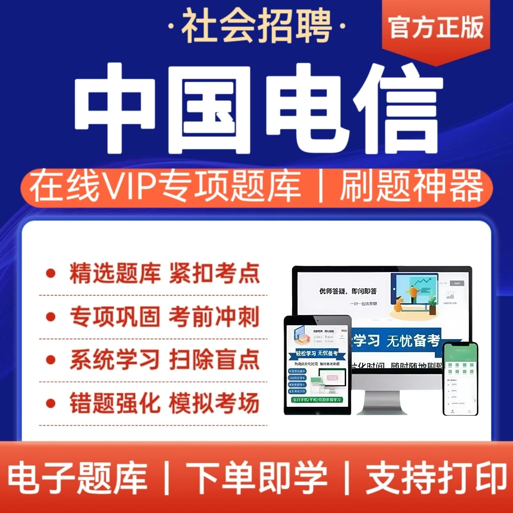2026年中国电信招聘考试题库历年真题冲刺预测卷备考复习资料