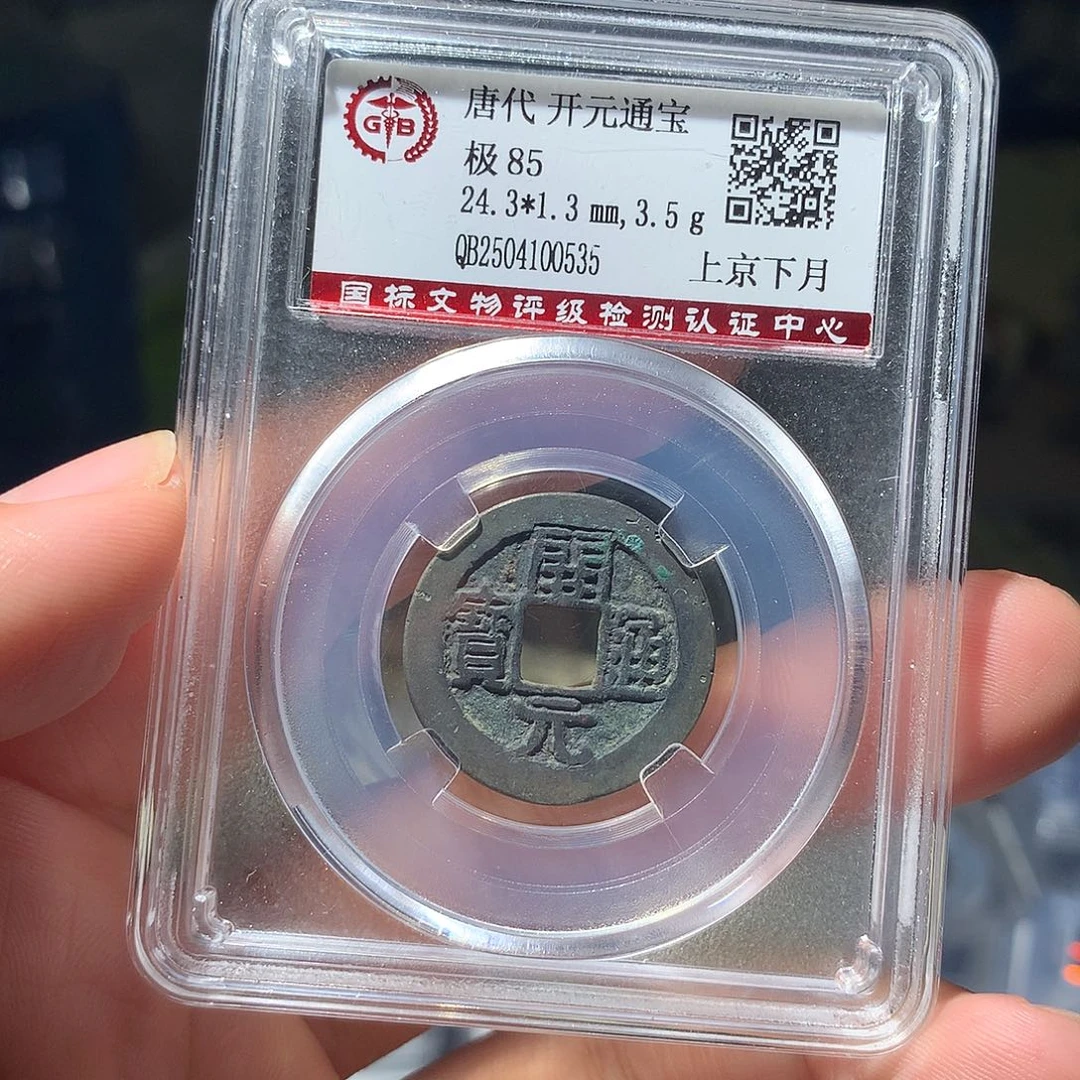 金属QY。开元通宝85分0535