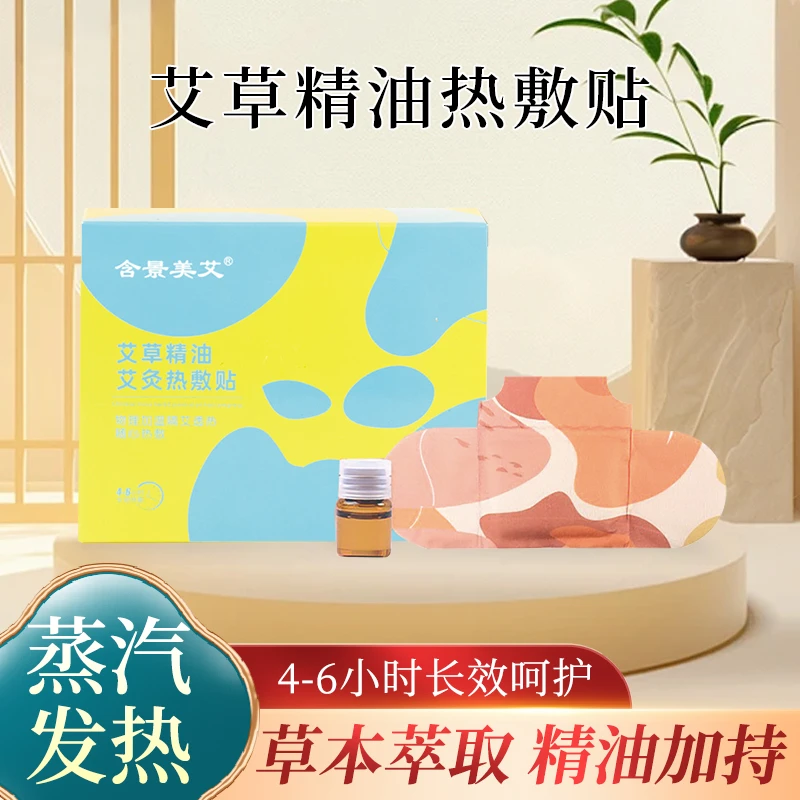 艾草精油热敷贴(每盒5贴+5瓶精油)发热哪里寒哪里不舒服贴哪关节