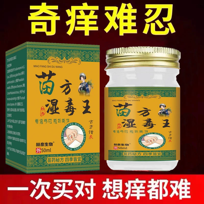 【苗家圣膏】苗家湿毒王膏止痒干痒脱皮买2送1