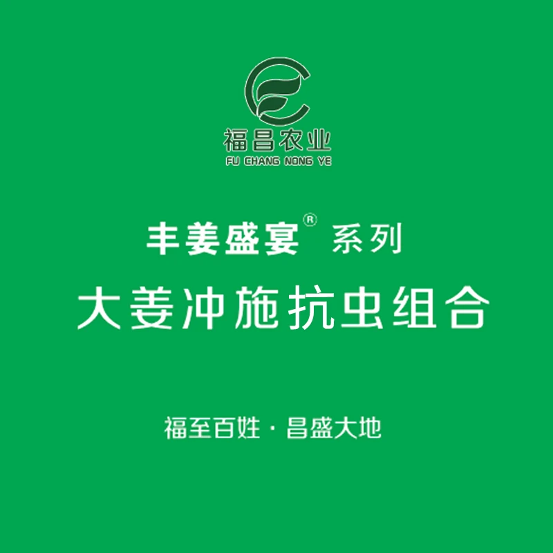 丰姜盛宴抵抗钻心虫蓟马组合  降低钻心虫 蓟马 蚜虫危害