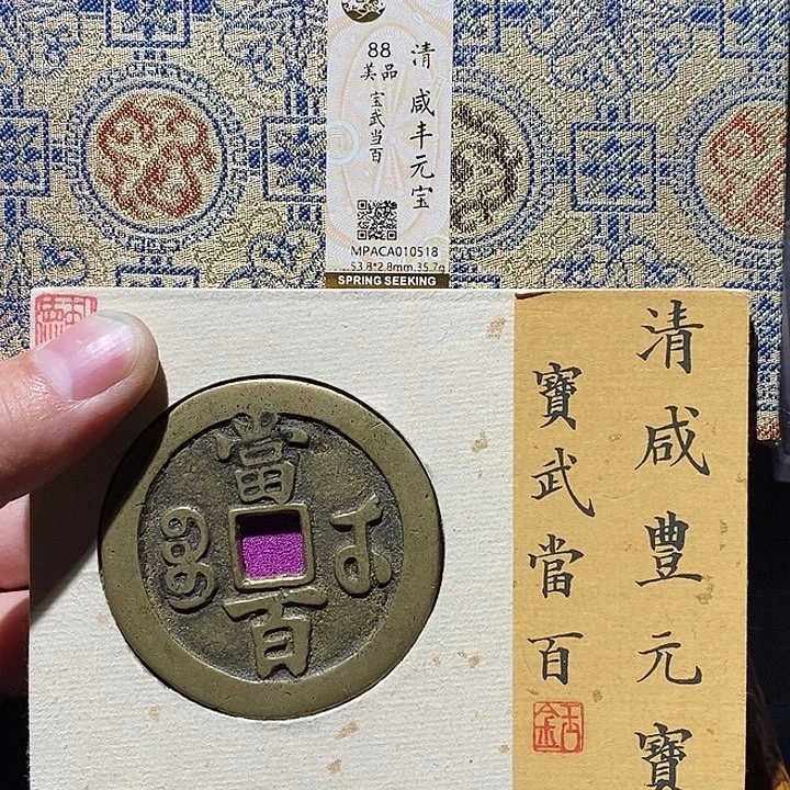 老***袁铜觅泉评级88分咸丰