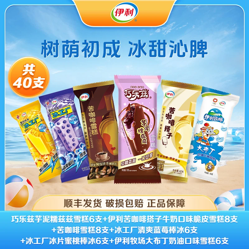 伊利40支冰淇淋巧乐兹伊利牧场冰工厂多种口味雪糕 A05