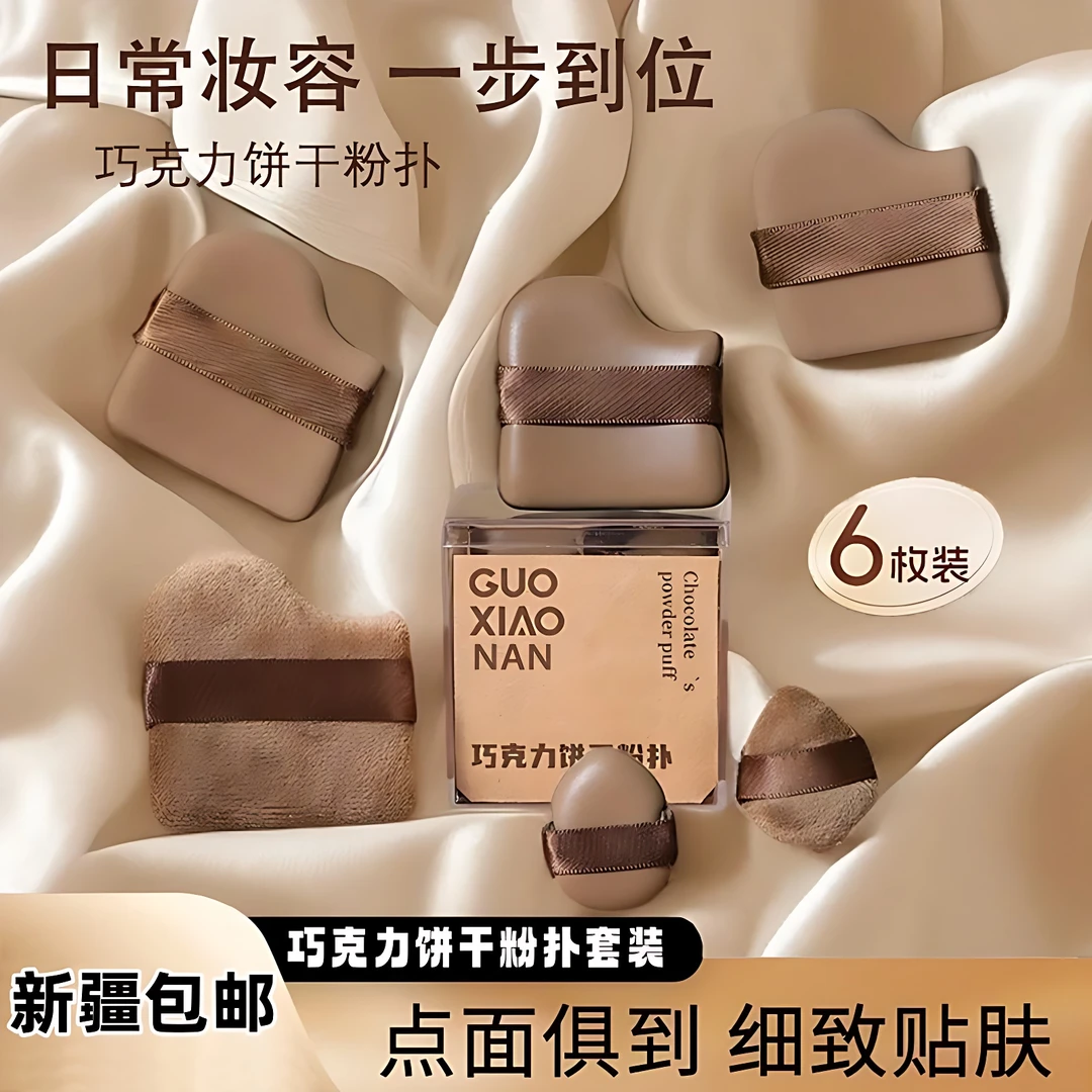【新疆包邮】 6枚装巧克力饼干粉扑套装化妆遮瑕干湿两用细腻服帖