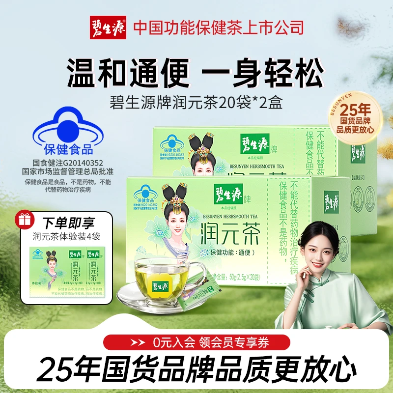 碧生源润元茶国货通排便顺畅非胶囊西梅通便润便茶40袋保健食品