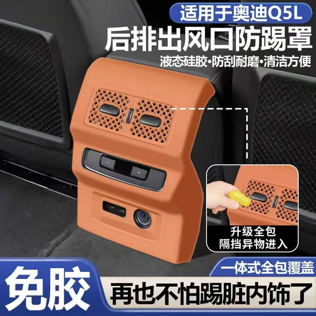 适用奥迪q5l后排出风口保护罩空调硅胶防尘罩防踢垫改装配件大全