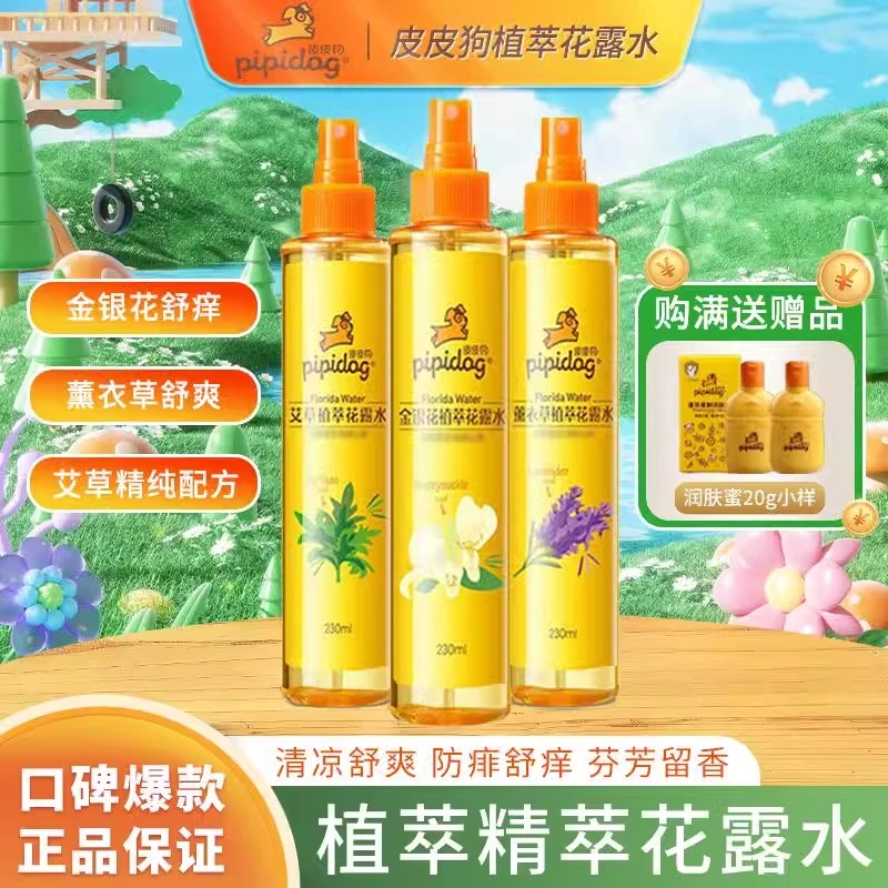 皮皮狗花露水植萃精华舒缓防蚊清凉留香金银花儿童舒痒爽肤薰衣草