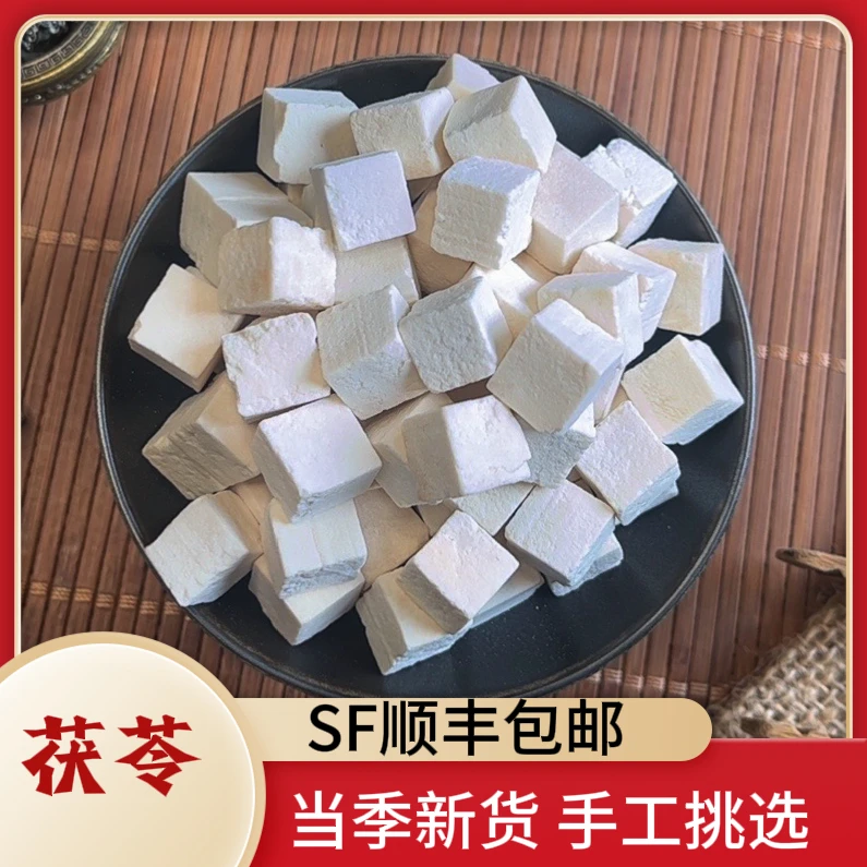 皖影赋精选优质茯苓自然晾晒切块无硫白茯苓块炖汤泡水的农副产品