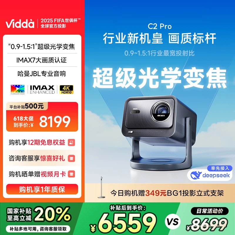 【国补20%】Vidda C2 Pro海信4K超清三色激光云台投影仪C1Pro升级