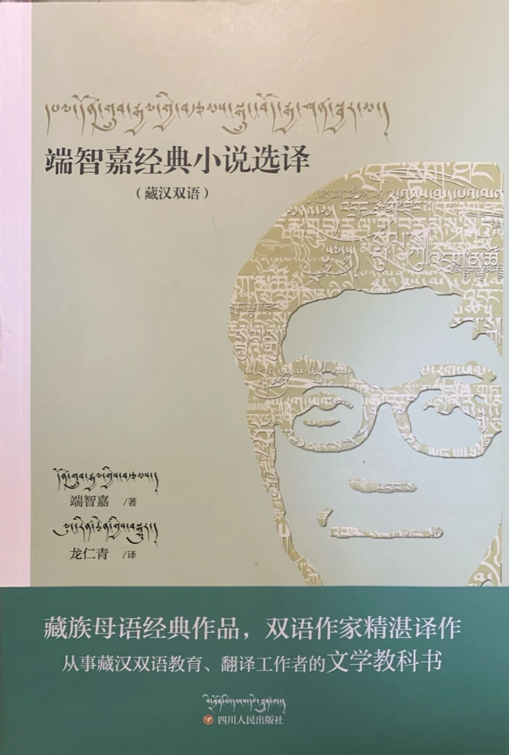 端智嘉经典小说选译（藏汉双语）书籍藏文版正版正版书籍藏文书